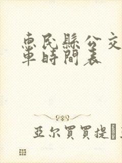 惠民县公交车发车时间表