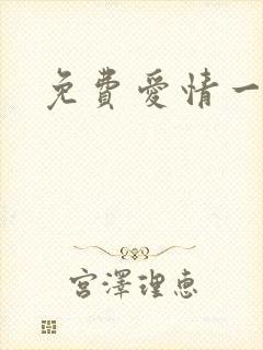 免费爱情一级片