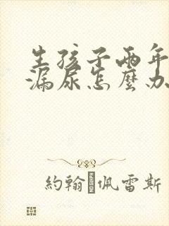 生孩子两年多了漏尿怎么办