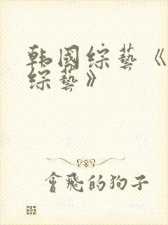 韩国综艺《恋爱综艺》