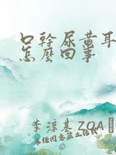 口干尿黄耳鸣是怎么回事