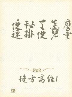 便秘了怎么办快速排便儿童