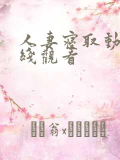 人妻寝取动漫在线观看