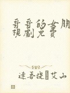 哥哥的女朋友电视剧免费