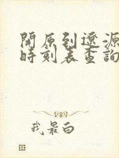 开原到辽源客车时刻表查询