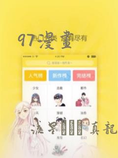 97漫画