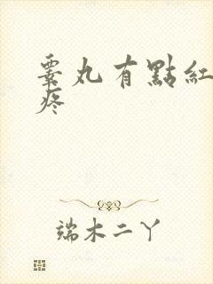 睾丸有点红肿还疼