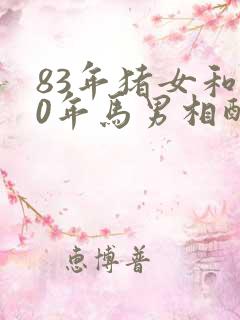 83年猪女和90年马男相配婚姻如何