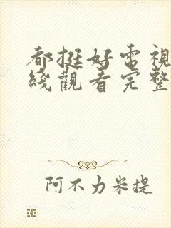 都挺好电视剧在线观看完整版免费