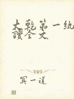 大乾第一纨绔阅读全文