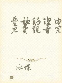 爱她的理由番外免费观看完整版