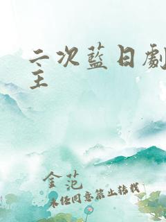 二次蓝日剧双男主