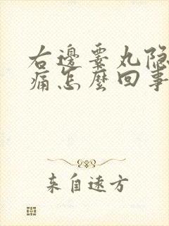 右边睾丸隐隐作痛怎么回事