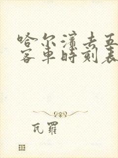 哈尔滨去五常的客车时刻表