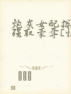 炮灰女配总在被强取豪夺[快穿]