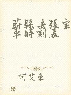 蔚县去张家口客车时刻表