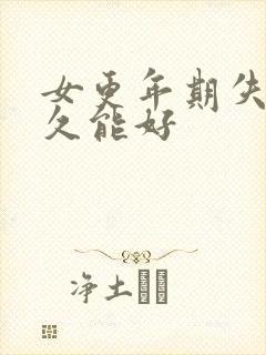 女更年期失眠多久能好