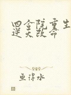 四合院重生傻柱逆天改命