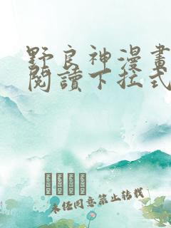 野良神漫画免费阅读下拉式漫画星球