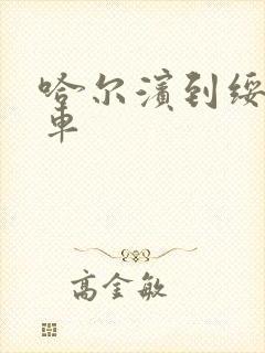 哈尔滨到绥棱火车