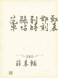 范县到邯郸的汽车站时刻表