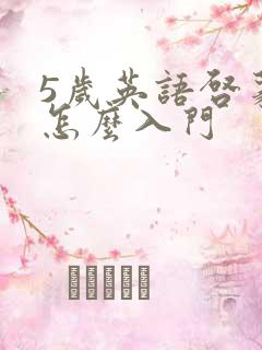 5岁英语启蒙 怎么入门