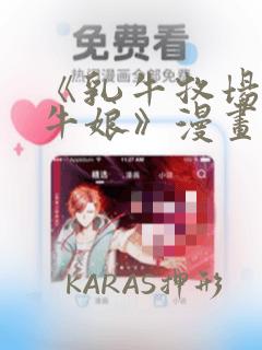 《乳牛牧场的奶牛娘》漫画：结局+番外