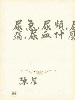 尿急,尿频,尿痛,尿血什么原因导致的?