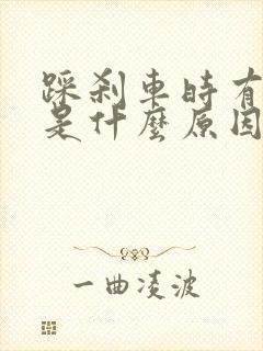 踩刹车时有异响是什么原因