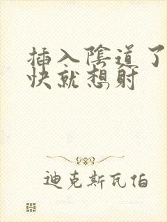 插入阴道了 很快就想射