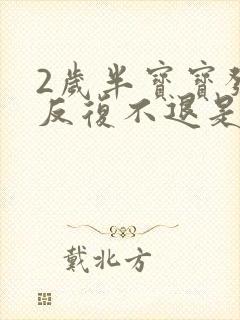 2岁半宝宝发烧反复不退是什么原因