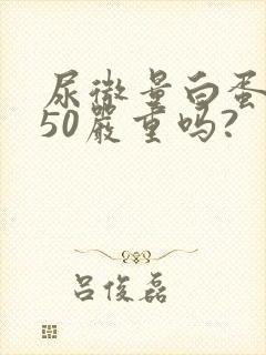 尿微量白蛋白高50严重吗?