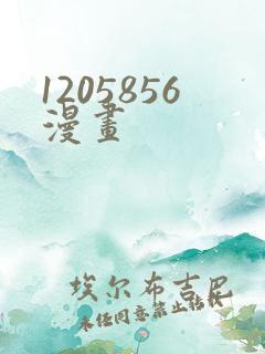 1205856漫画