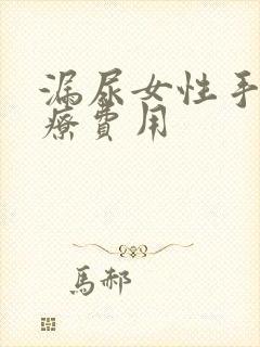 漏尿女性手术治疗费用