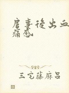 房事后出血,无痛感