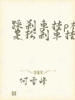 踩刹车挂p档还是松刹车挂p档