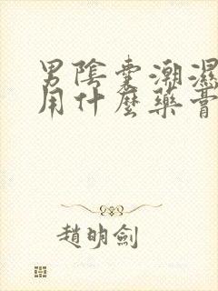 男阴囊潮湿瘙痒用什么药膏好