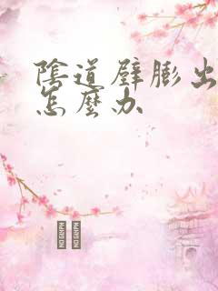 阴道壁膨出漏尿怎么办