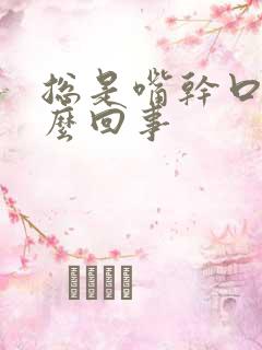 总是嘴干口渴怎么回事