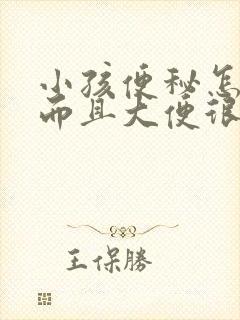 小孩便秘怎么办而且大便很干很硬