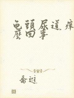 龟头尿道痒痒怎么回事