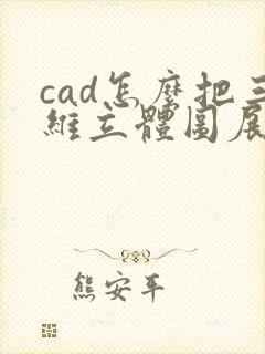 cad怎么把三维立体图展开平面图