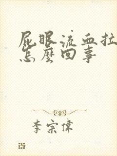 屁眼流血拉屎疼怎么回事