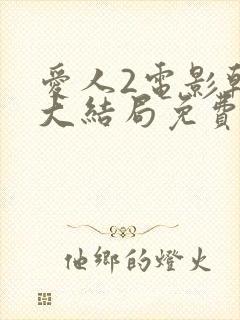 爱人2电影韩剧大结局免费观看全集