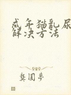 成年猫乱尿怎么解决方法