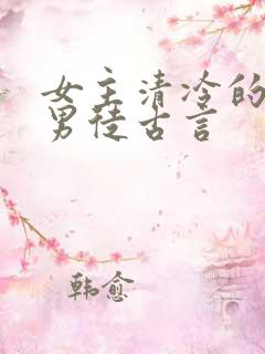女主清冷的女师男徒古言