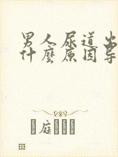 男人尿道出血是什么原因导致的