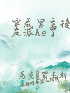 穿成男主后我和反派he了