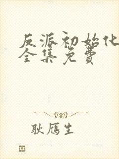 反派初始化漫画全集免费