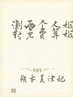 测两个人姻缘配对免费算姻缘